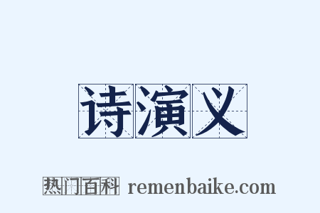 诗演义是什么意思的图片